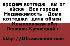 продам коттедж 1 км от ейска - Все города Недвижимость » Дома, коттеджи, дачи обмен   . Кемеровская обл.,Ленинск-Кузнецкий г.